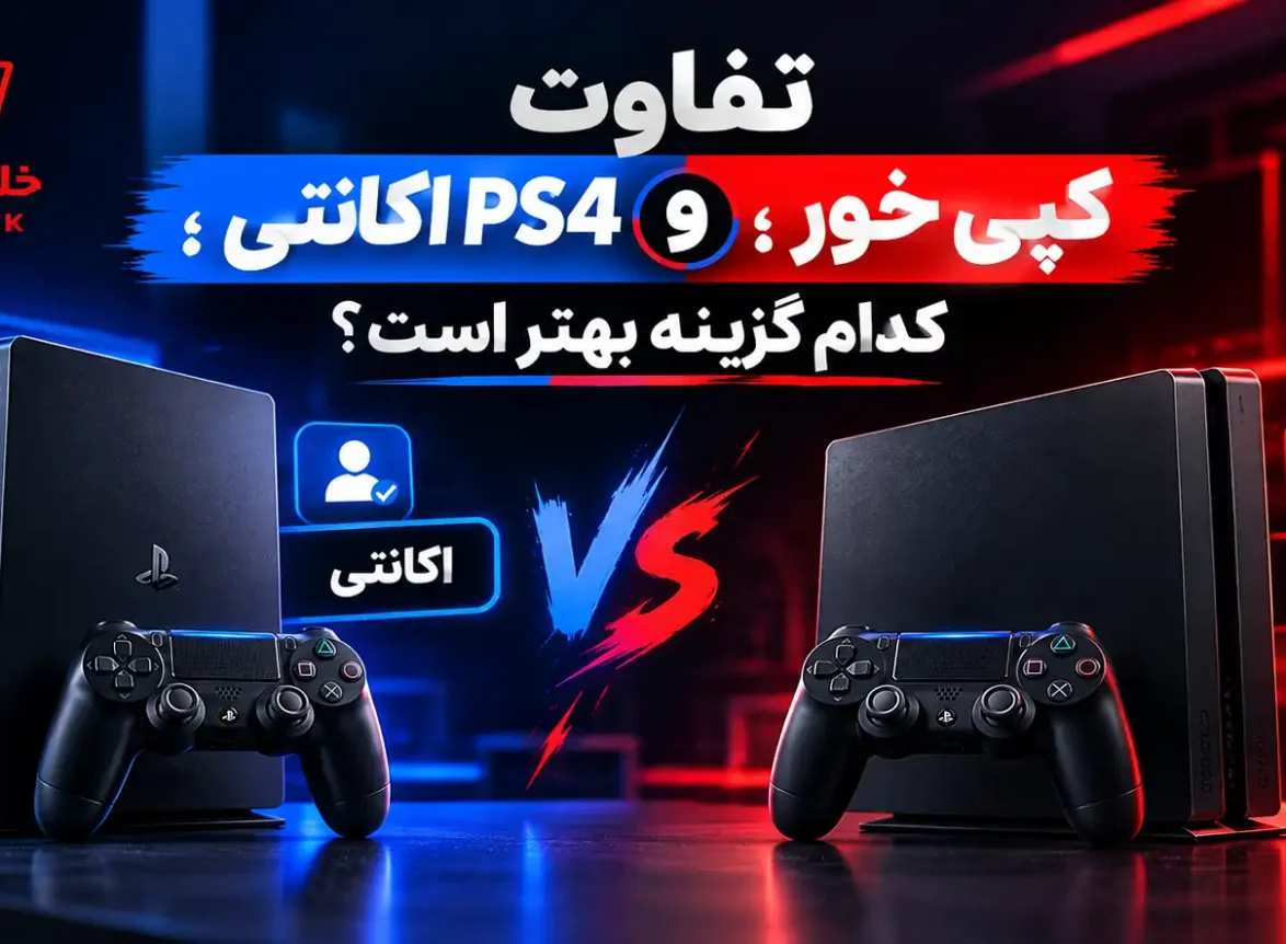 فرق پی اس فور کپی خور و اکانتی - تفاوت PS4 کپی خور و اکانتی
