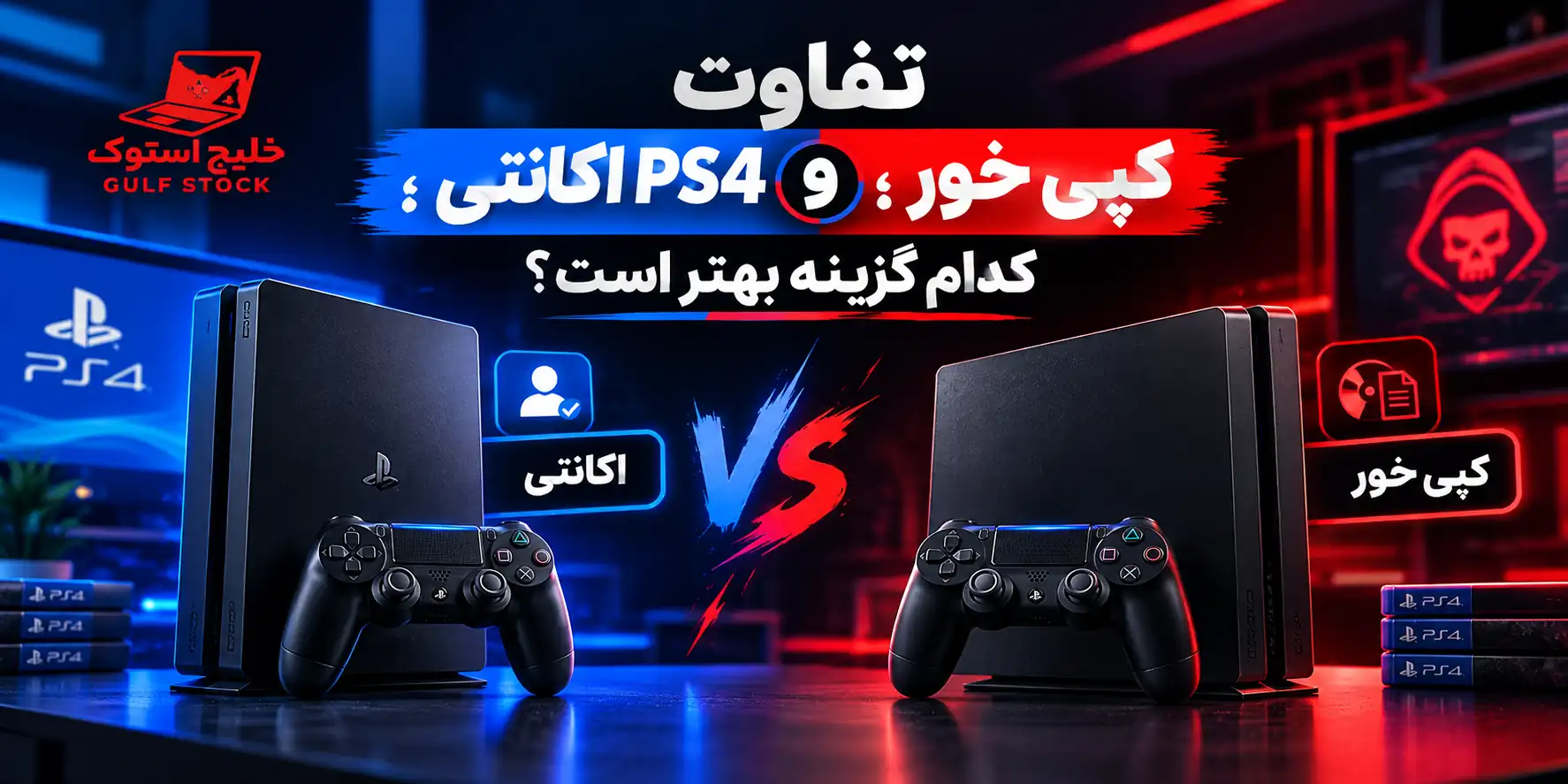 فرق پی اس فور کپی خور و اکانتی - تفاوت PS4 کپی خور و اکانتی