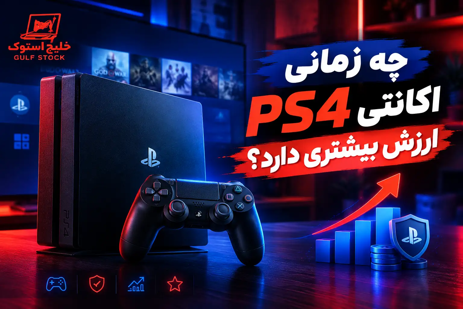چه زمانی PS4 اکانتی ارزش بیشتری دارد؟ - تفاوت PS4 کپی خور و اکانتی